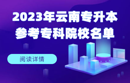 云南專升本