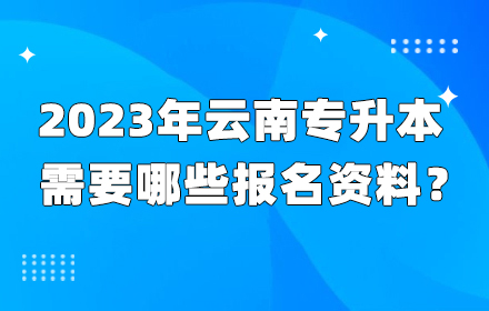 云南專(zhuān)升本