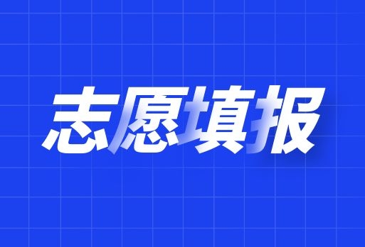 2021年云南專升本志愿填報(bào)入口！