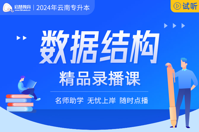 2025年云南統(tǒng)招專(zhuān)升本精講課《數(shù)據(jù)結(jié)構(gòu)》