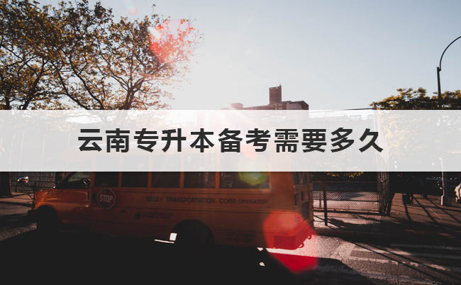 云南專(zhuān)升本備考需要多久