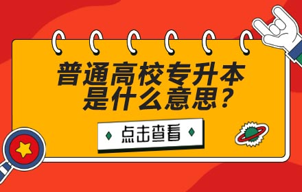 普通高校專升本是什么意思？
