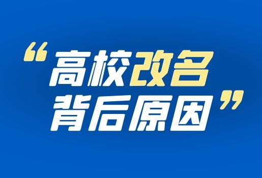 為什么這些云南專升本院校改名了？
