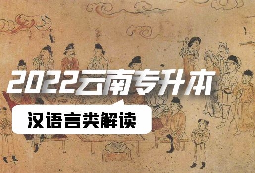 云南專升本