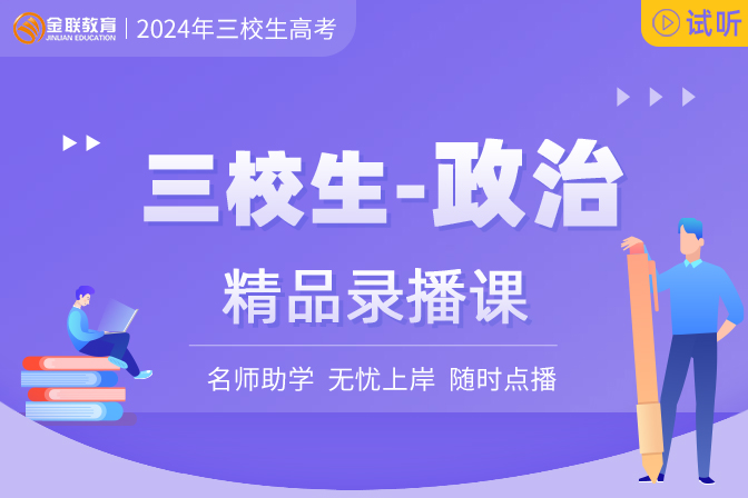 三校生錄播課程-政治
