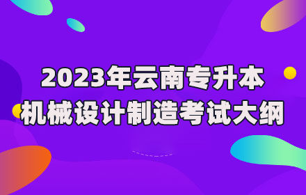 云南專升本
