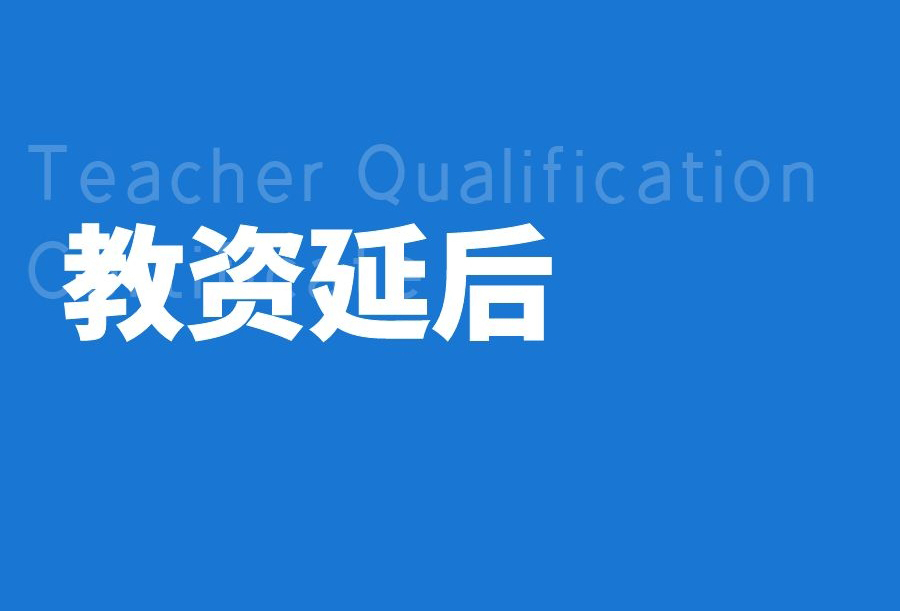昆明市2022年上半年教資筆試推遲！附各考區(qū)咨詢電話