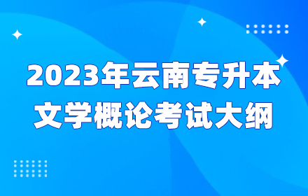 云南專升本
