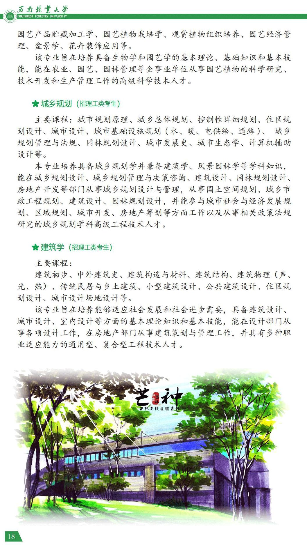 西南林業(yè)大學2021年報考指南