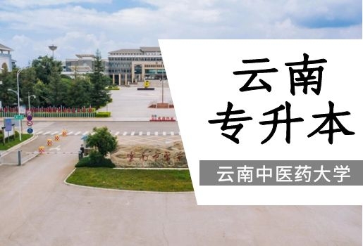 2022年云南中醫(yī)藥大學云南專升本招生情況分析