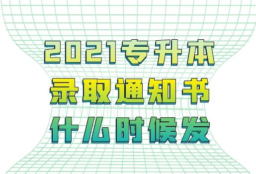 2021年云南專升本的錄取通知書什么時候發(fā)？