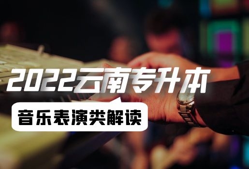 云南專升本