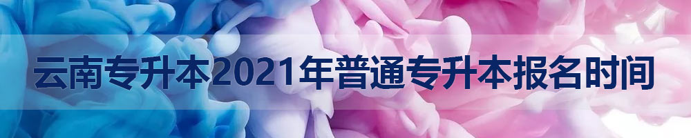 云南專升本報(bào)名