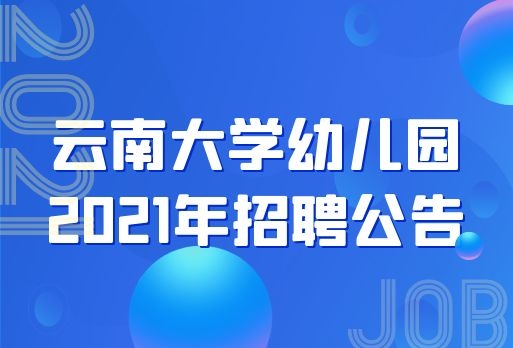 云南大學(xué)幼兒園招聘公告，大專及以上