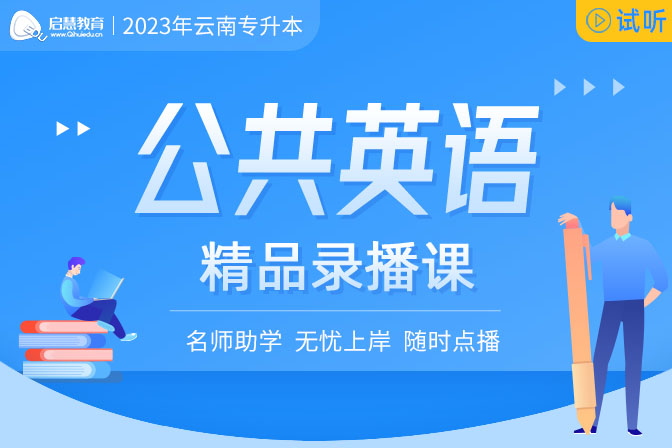 2023年云南專升本精講課《公共英語(yǔ)》