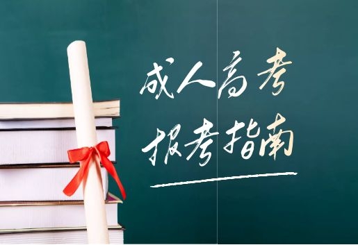 2022年云南成人高考報考指南