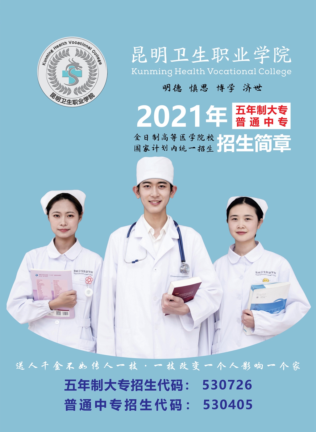 昆明衛(wèi)生職業(yè)學(xué)院2021年五年制、中專招生簡章