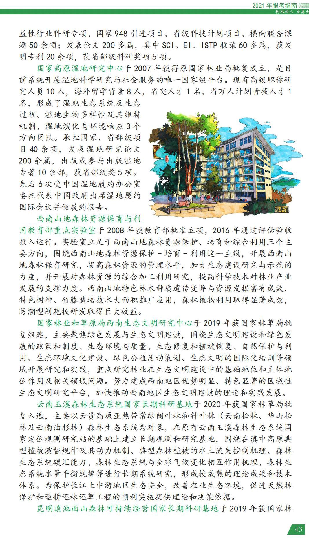 西南林業(yè)大學2021年報考指南