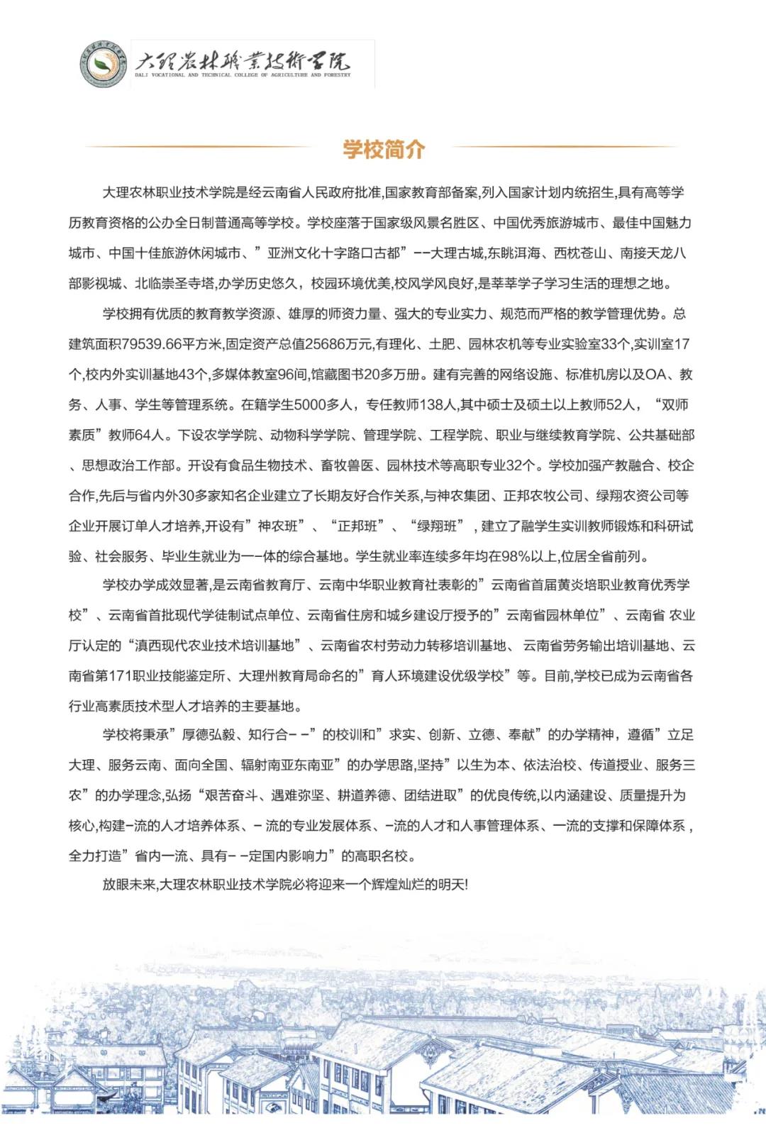 大理農(nóng)林職業(yè)技術(shù)學(xué)院2021年招生簡章