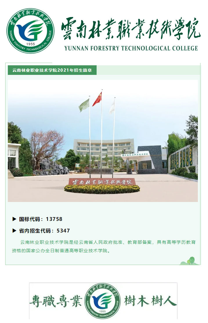 云南林業(yè)職業(yè)技術(shù)學(xué)院2021年招生簡(jiǎn)章