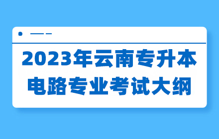 云南專升本
