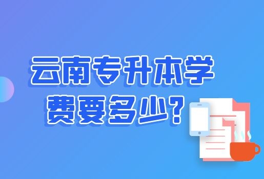 云南專升本