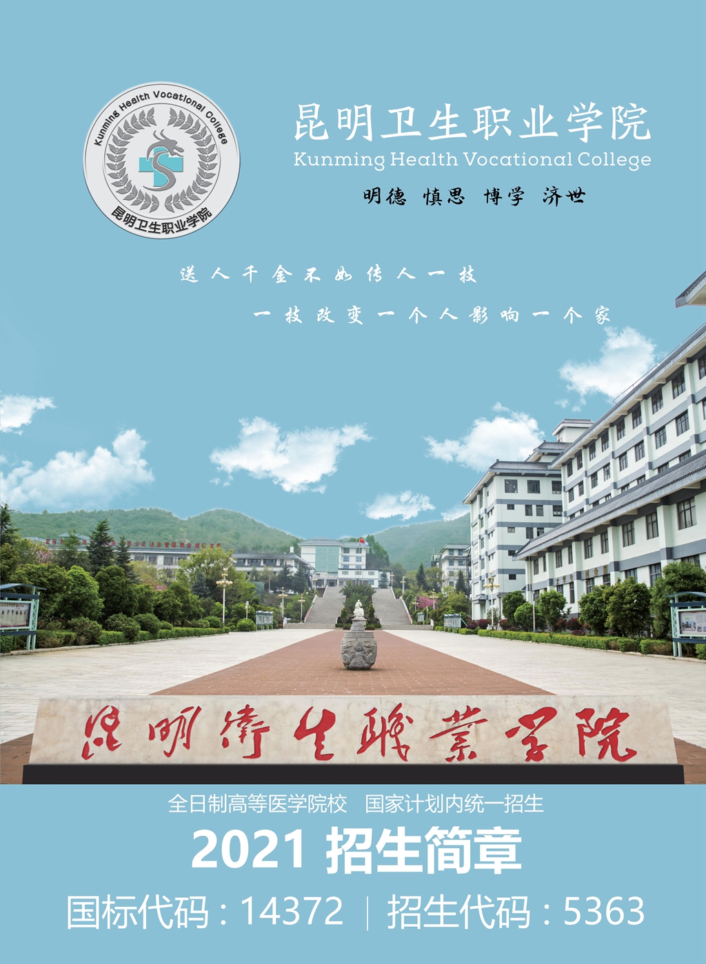 昆明衛(wèi)生職業(yè)學院2021年高職招生簡章