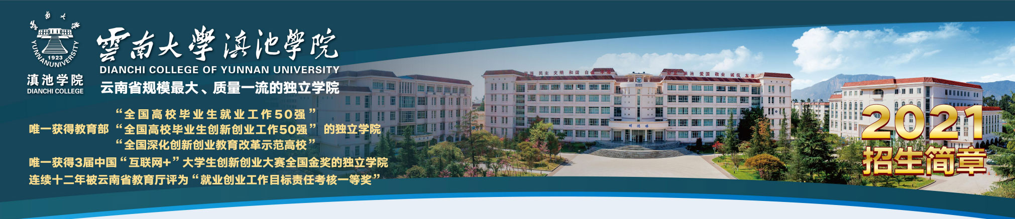 云南大學(xué)滇池學(xué)院2021年招生簡(jiǎn)章