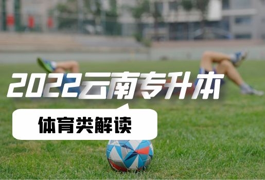 2022年云南專升本體育類考試解讀