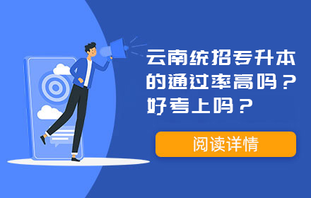 云南統(tǒng)招專升本的通過率高嗎？好考上嗎？