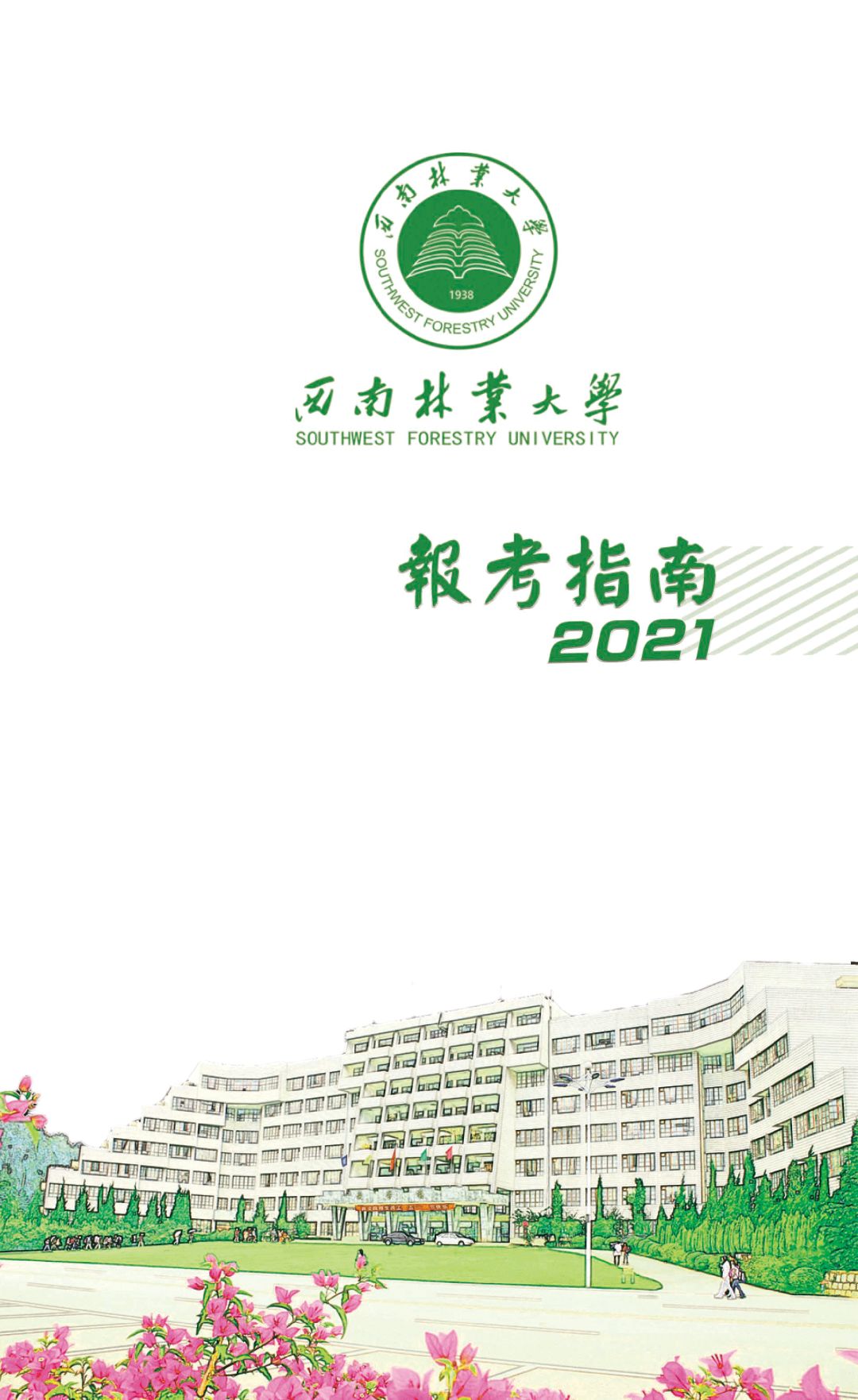 西南林業(yè)大學2021年報考指南