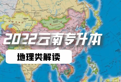 云南專升本