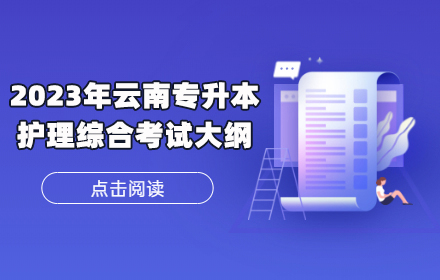 云南專升本