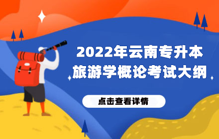 云南專升本