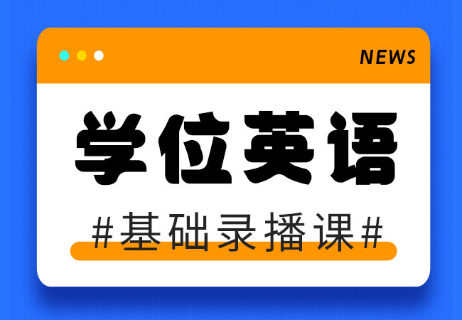 【大理大學學位英語】考前輔導錄播課