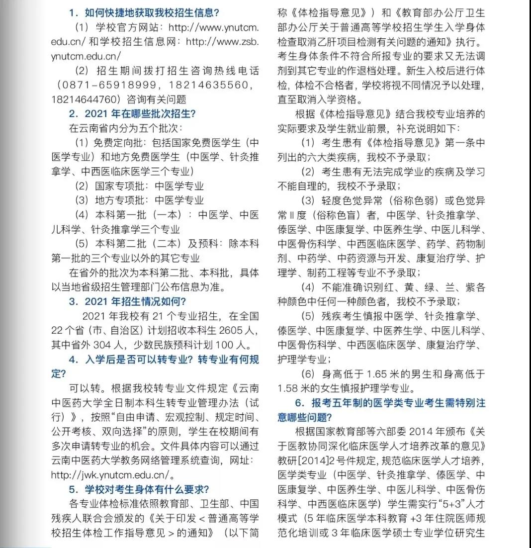 云南中醫(yī)藥大學2021年報考指南