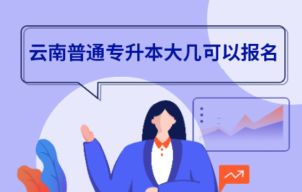 云南普通專升本大幾可以報名