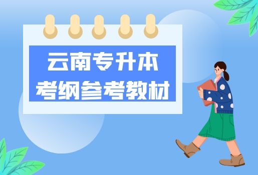 2022年云南專升本考綱指定參考教材匯總