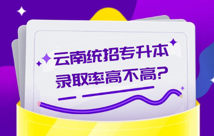 “云南統(tǒng)招專(zhuān)升本錄取概率高不高?”這是很多同學(xué)經(jīng)常提起的問(wèn)題,那么現(xiàn)在啟慧小編就和大家來(lái)探討探討這個(gè)問(wèn)題: