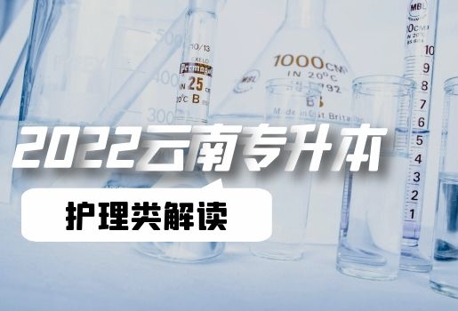 云南專升本
