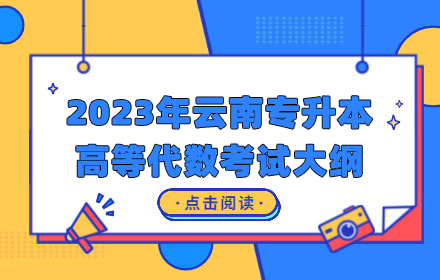 云南專升本
