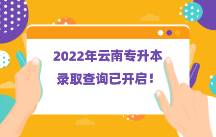 云南專升本