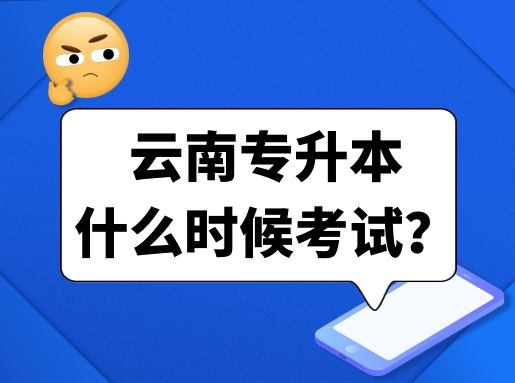云南專升本