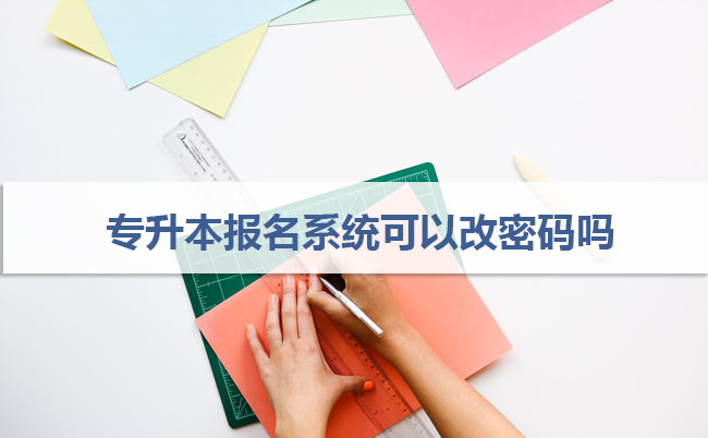 專升本報名系統(tǒng)可以改密碼嗎