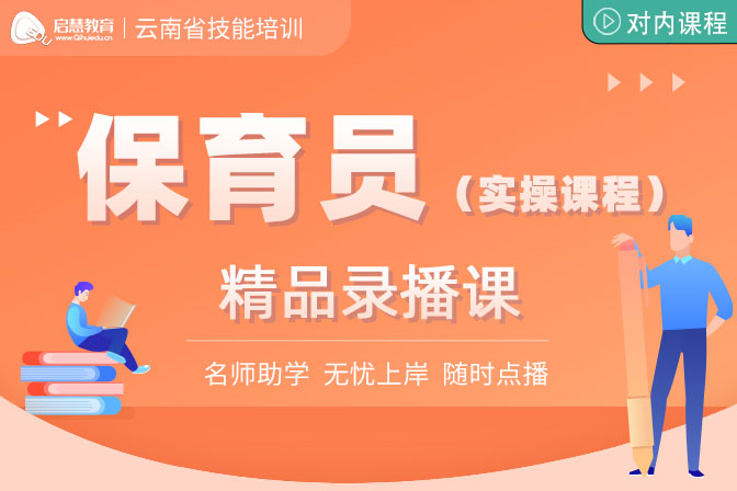 保育員（實(shí)操課程）