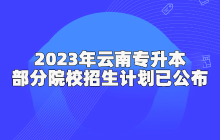 云南專升本