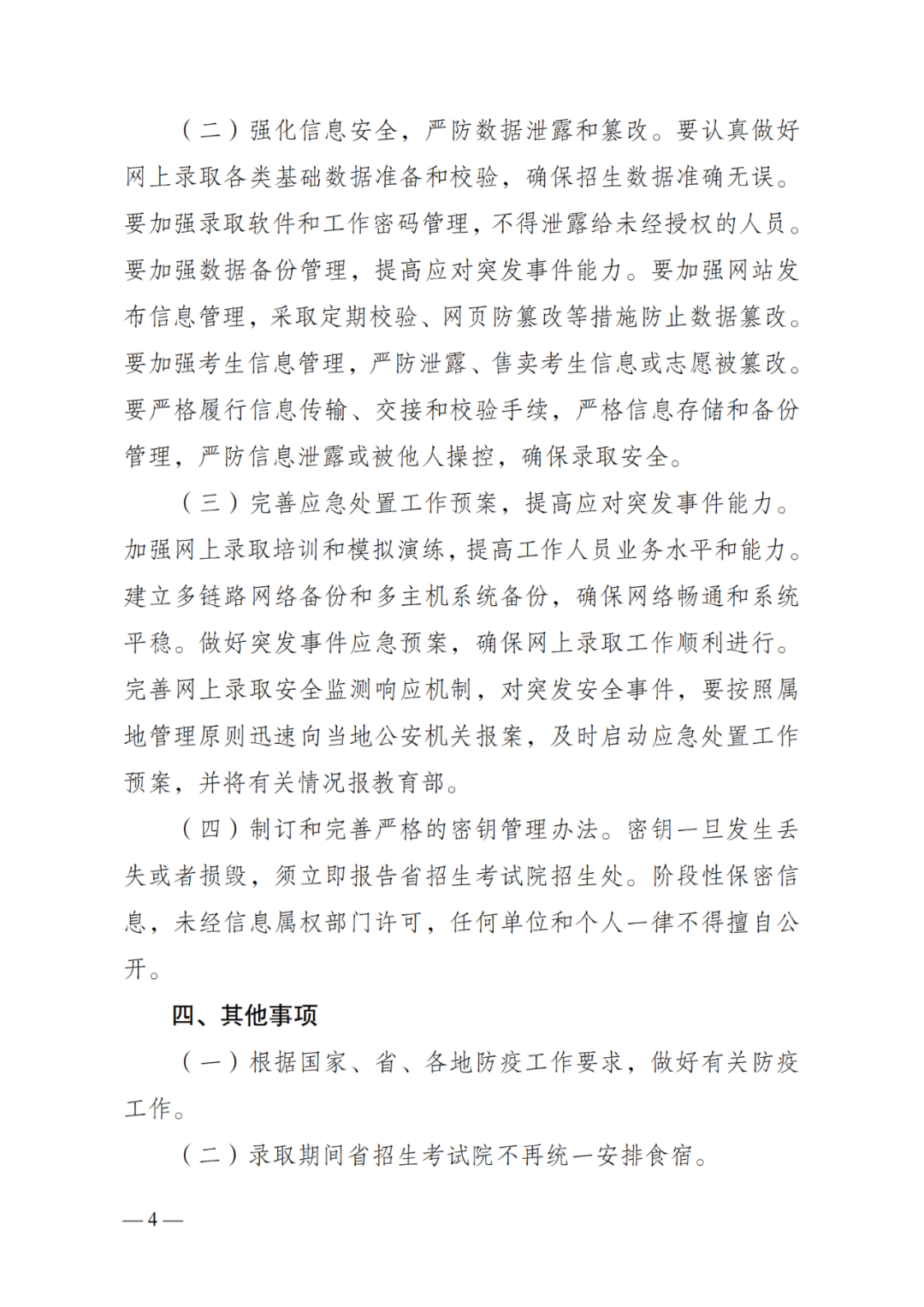 關(guān)于做好2021年普通高校專升本招生網(wǎng)上錄取工作的通知