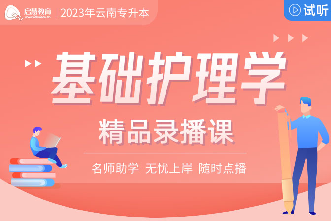 2023年云南專升本精講課《基礎(chǔ)護(hù)理學(xué)》