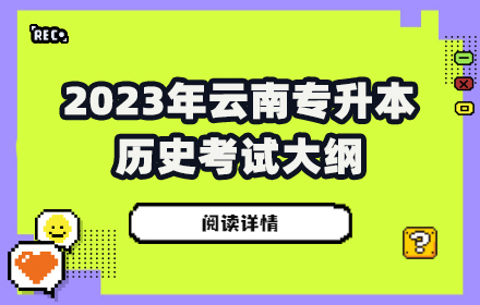 云南專(zhuān)升本