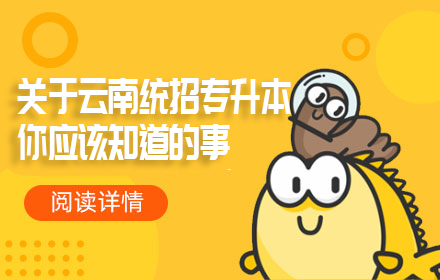 關(guān)于云南統(tǒng)招專升本你應(yīng)該知道的事